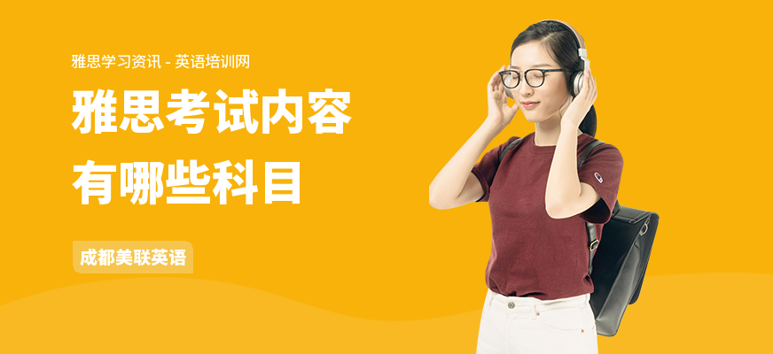 雅思考试内容有哪些科目