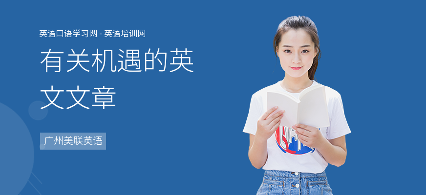 有关机遇的英文文章