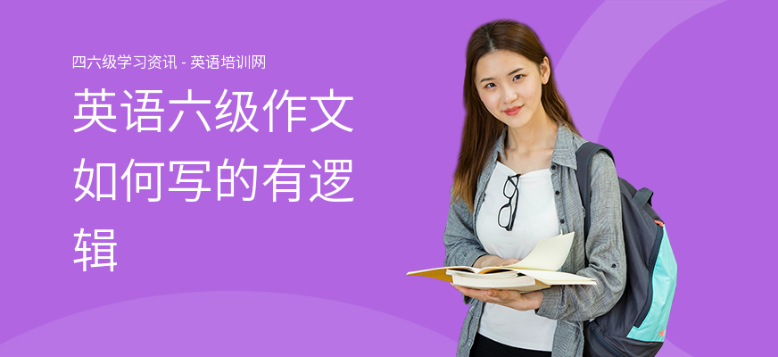 英语六级作文如何写的有逻辑