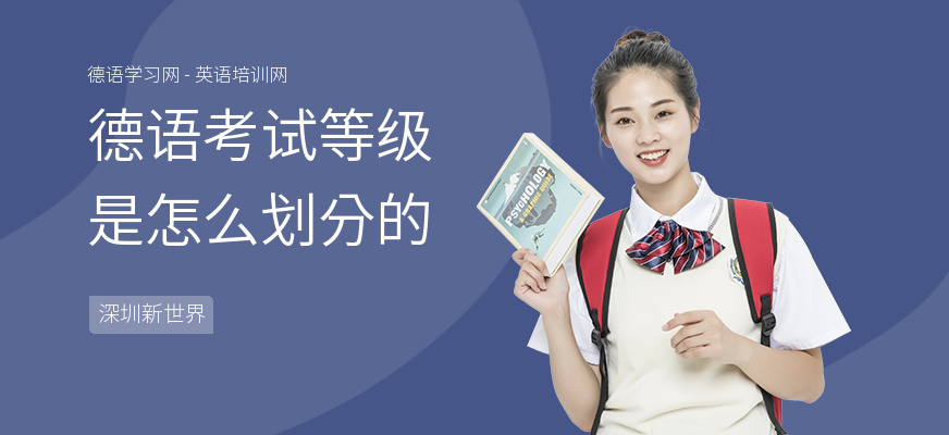 德语考试等级是怎么划分的