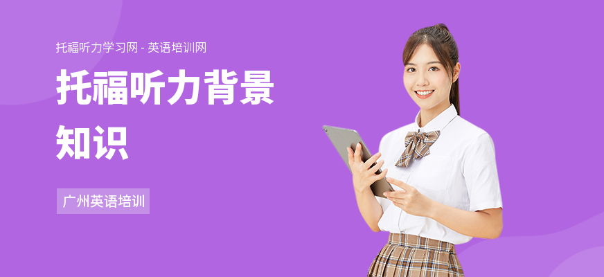 托福听力背景知识