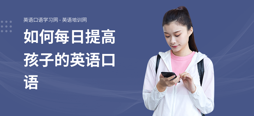 如何每日提高孩子的英语口语