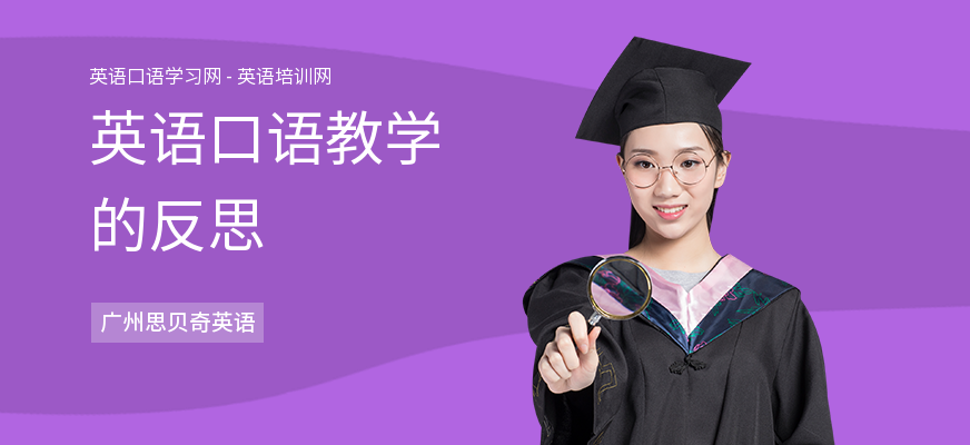 英语口语教学的反思