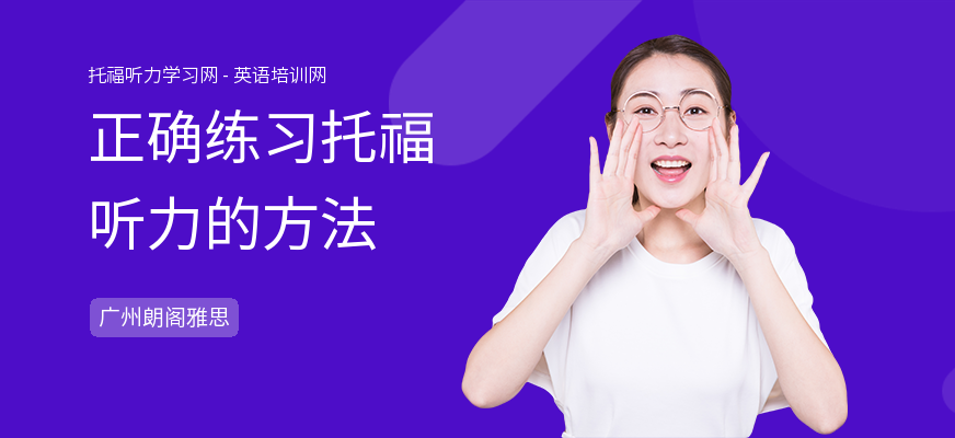 正确练习托福听力的方法