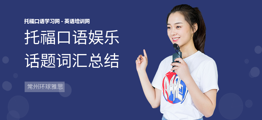 托福口语娱乐话题词汇总结