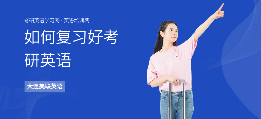 如何复习好考研英语