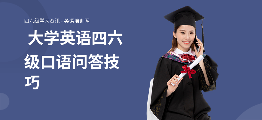  大学英语四六级口语问答技巧