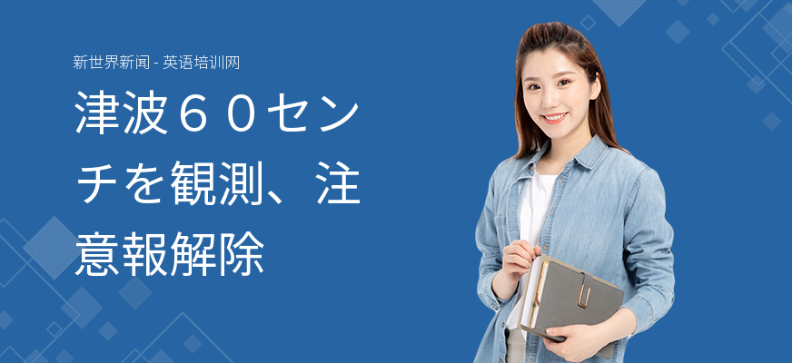 津波６０センチを観測、注意報解除