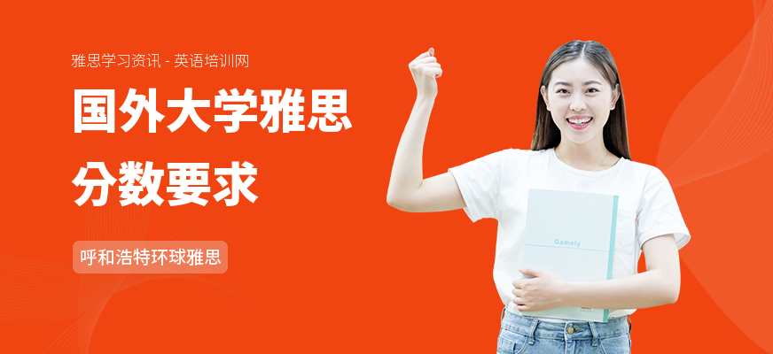 国外大学雅思分数要求