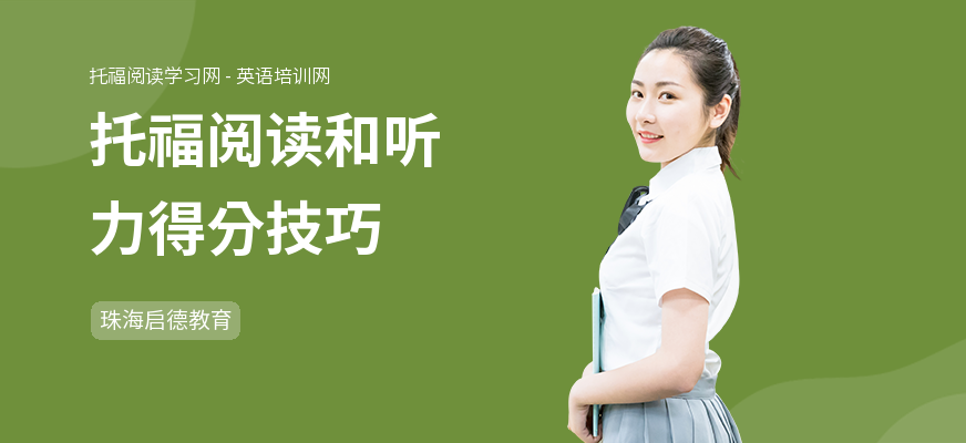 托福阅读和听力得分技巧