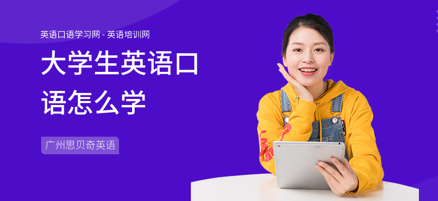 大学生英语口语怎么学