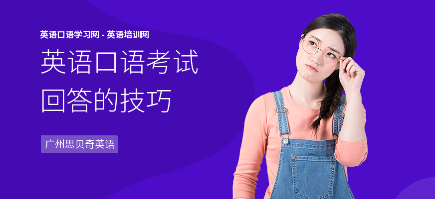 英语口语考试回答的技巧