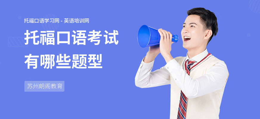 托福口语考试有哪些题型