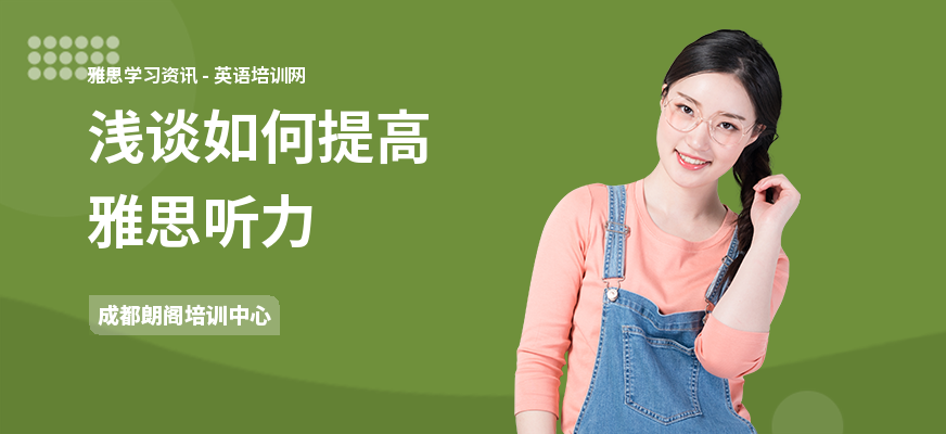 浅谈如何提高雅思听力