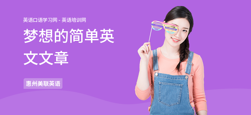 梦想的简单英文文章
