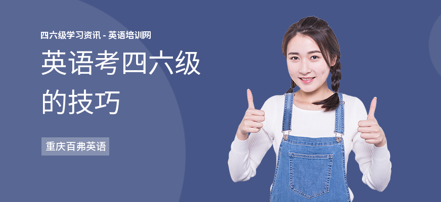 英语考四六级的技巧