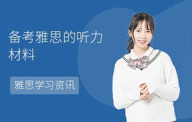备考雅思的听力材料
