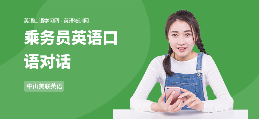 乘务员英语口语对话