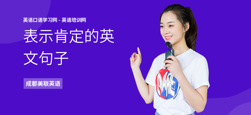 表示肯定的英文句子
