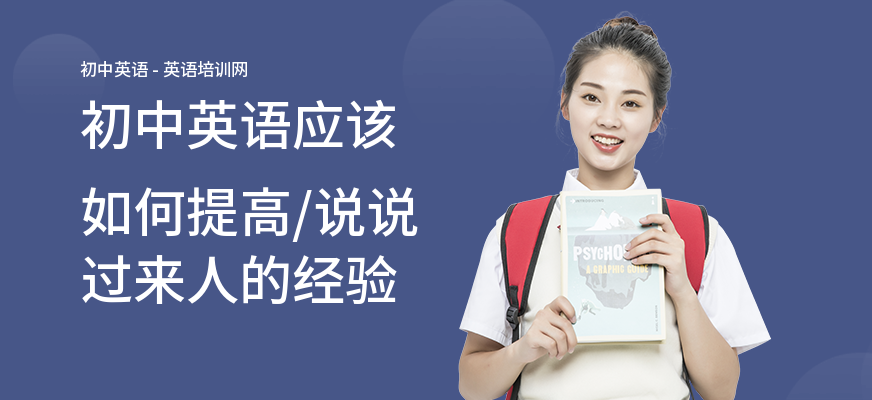 初中英语应该如何提高,说说过来人的经验