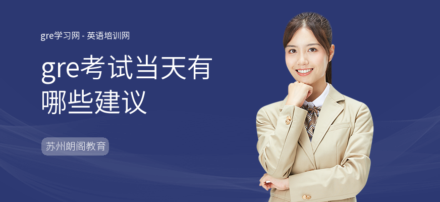 gre考试当天有哪些建议