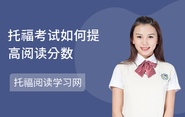 托福考试如何提高阅读分数