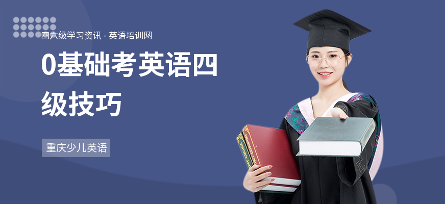 0基础考英语四级技巧