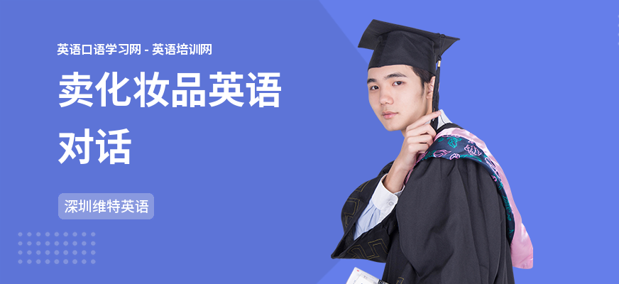 卖化妆品英语对话