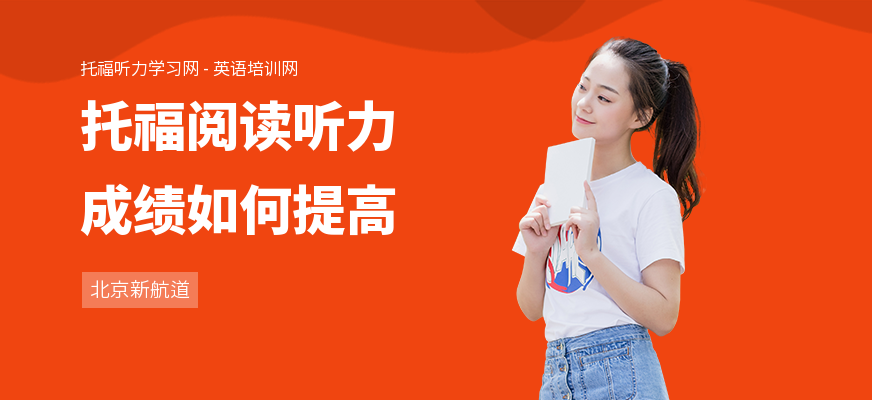 托福阅读听力成绩如何提高