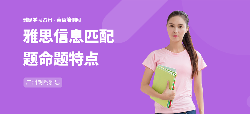 雅思信息匹配题命题特点