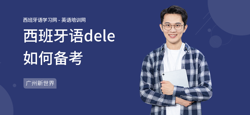 西班牙语dele如何备考