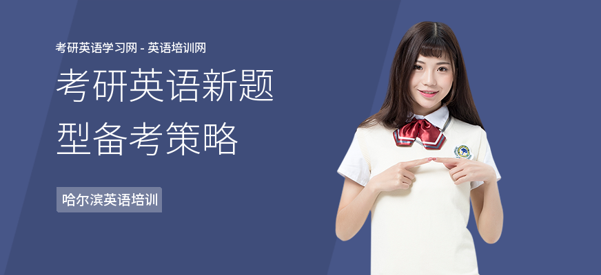 考研英语新题型备考策略