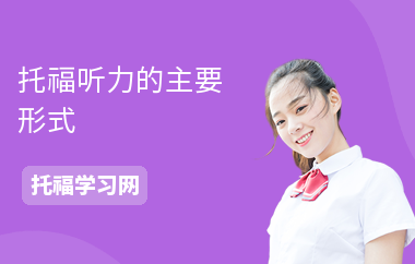 托福听力的主要形式