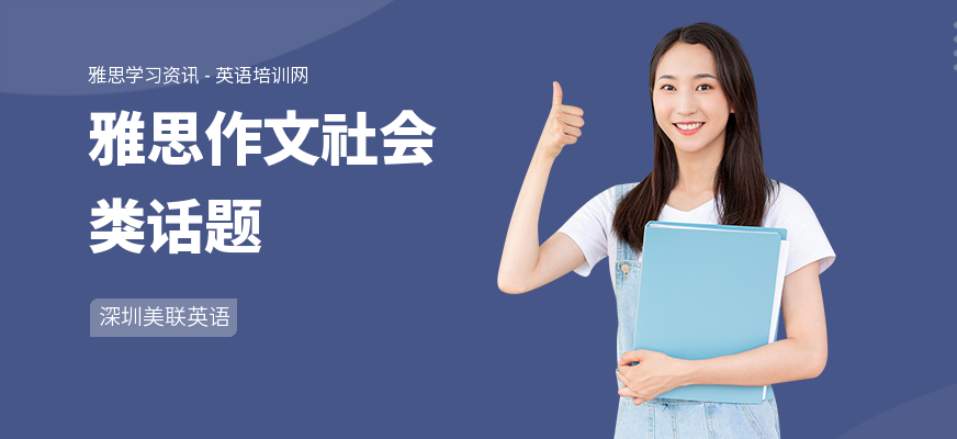 雅思作文社会类话题