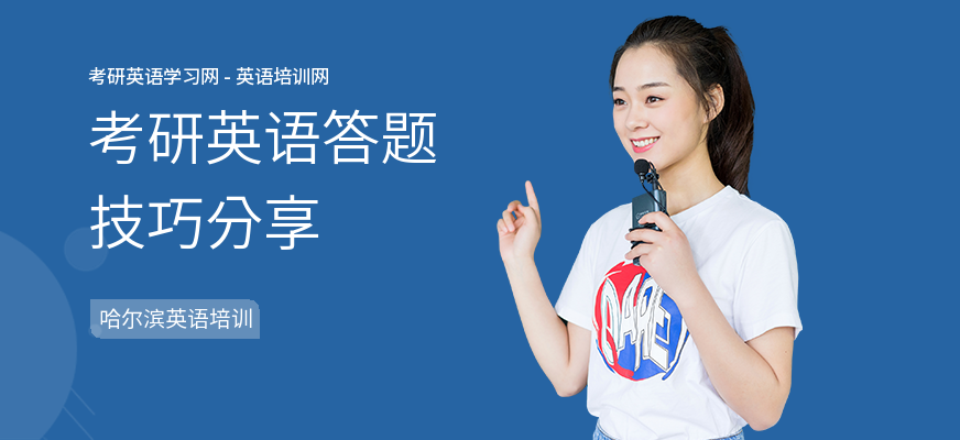 考研英语答题技巧分享