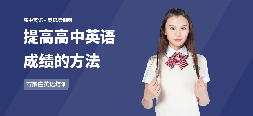 提高高中英语成绩的方法