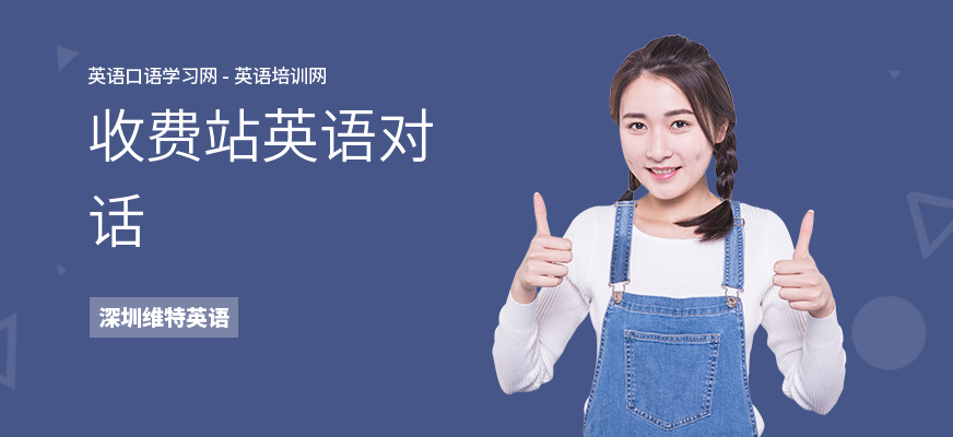 收费站英语对话