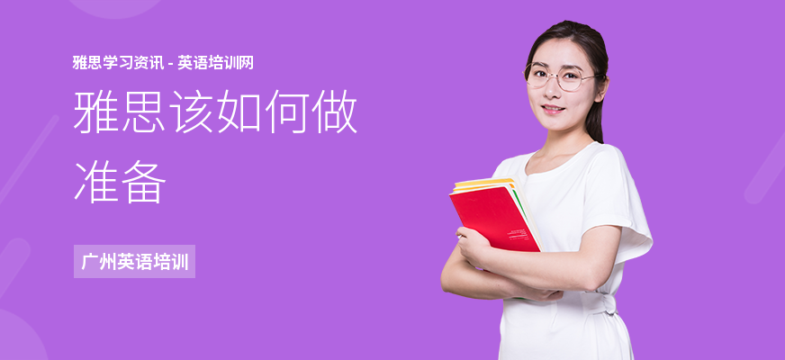 雅思该如何做准备