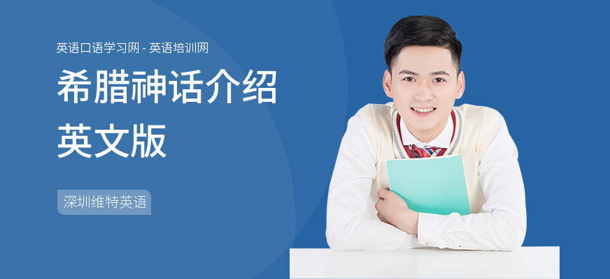 希腊神话介绍英文版