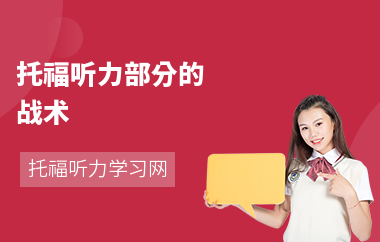 托福听力部分的战术