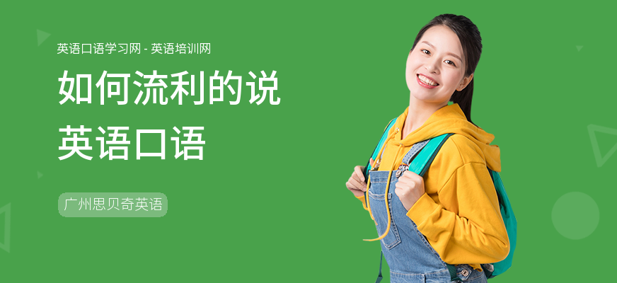 如何流利的说英语口语