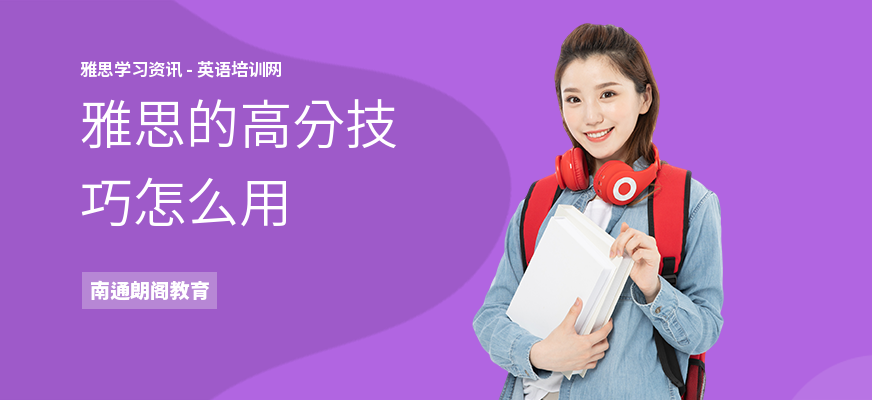 雅思的高分技巧怎么用