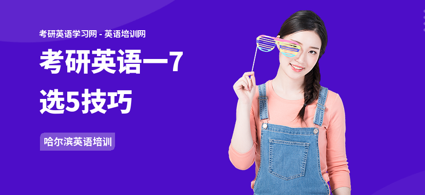 考研英语一7选5技巧