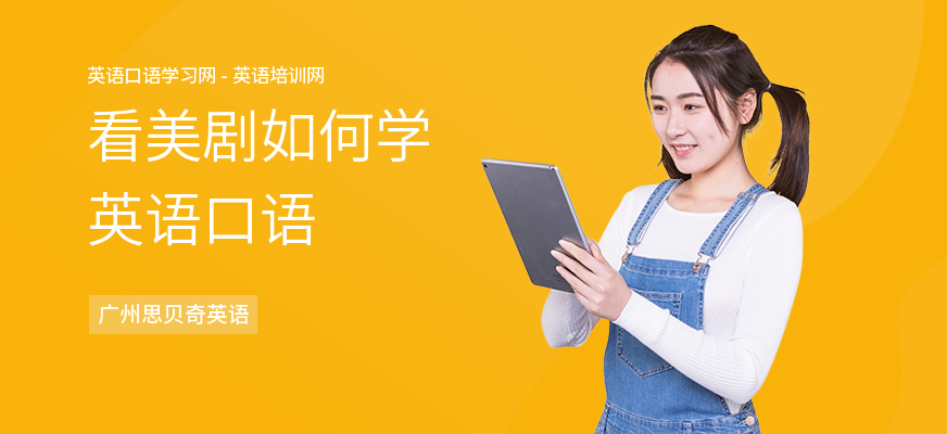 看美剧如何学英语口语
