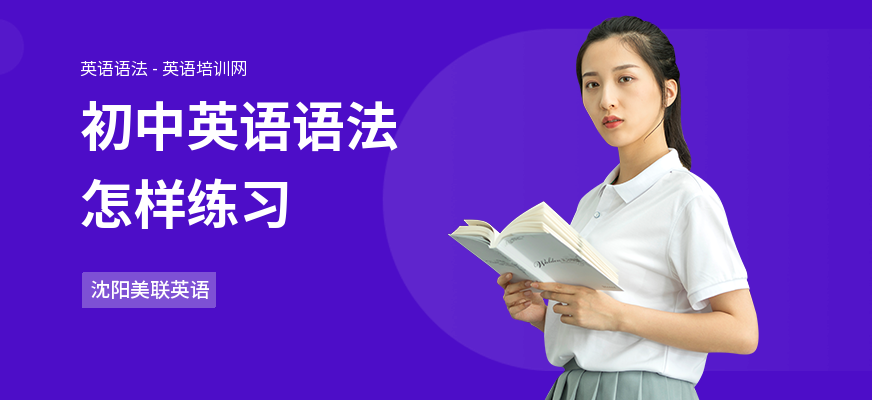 初中英语语法怎样练习