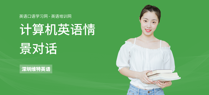 计算机英语情景对话