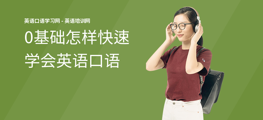 0基础怎样快速学会英语口语