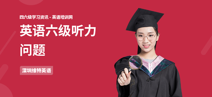 英语六级听力问题