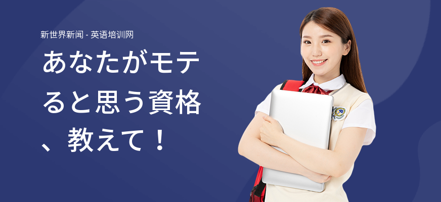 あなたがモテると思う資格、教えて！