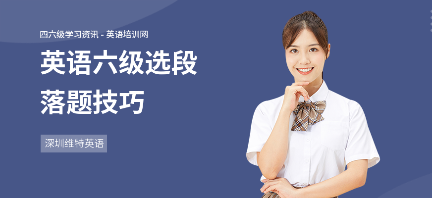 英语六级选段落题技巧